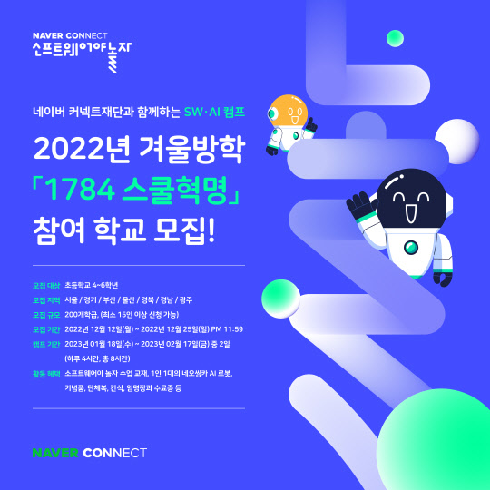네이버 커넥트재단이 AI(인공지능) 교육캠프 '1784 스쿨혁명' 참가자를 모집한다. 네이버 커넥트재단 제공